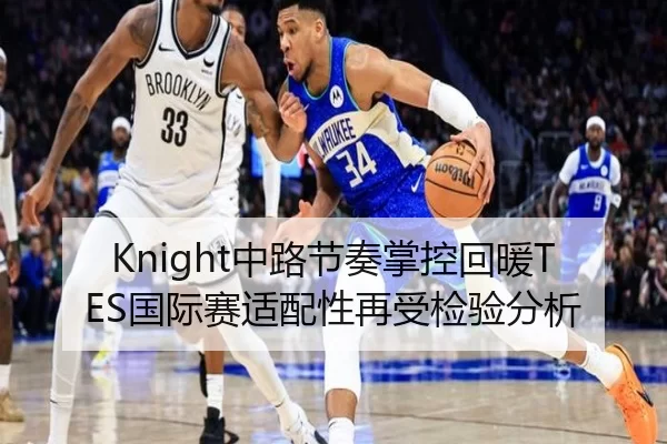 Knight中路节奏掌控回暖TES国际赛适配性再受检验分析